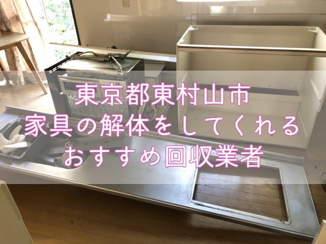 東村山市　家具の解体をしてくれるおすすめ不用品回収業者